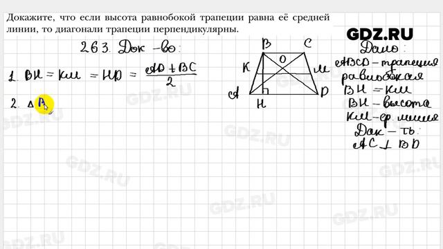 № 263 - Геометрия 8 класс Мерзляк