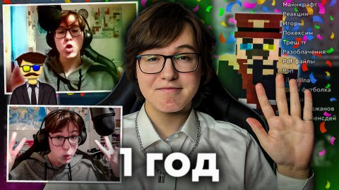 1 ГОД КАНАЛУ???