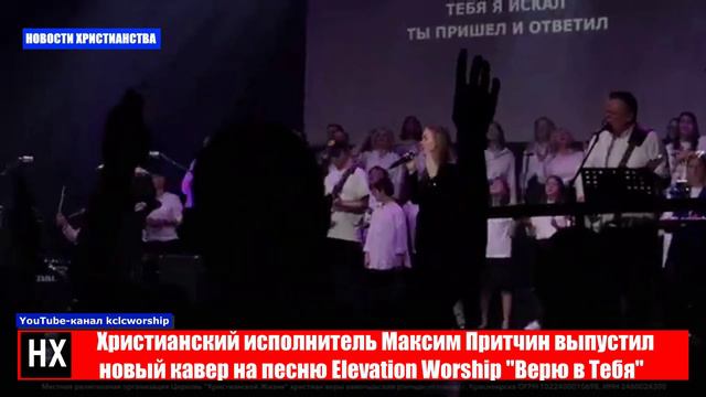 НХ: Христианский исполнитель Максим Притчин выпустил новый кавер на песню Elevation Worship "Верю в