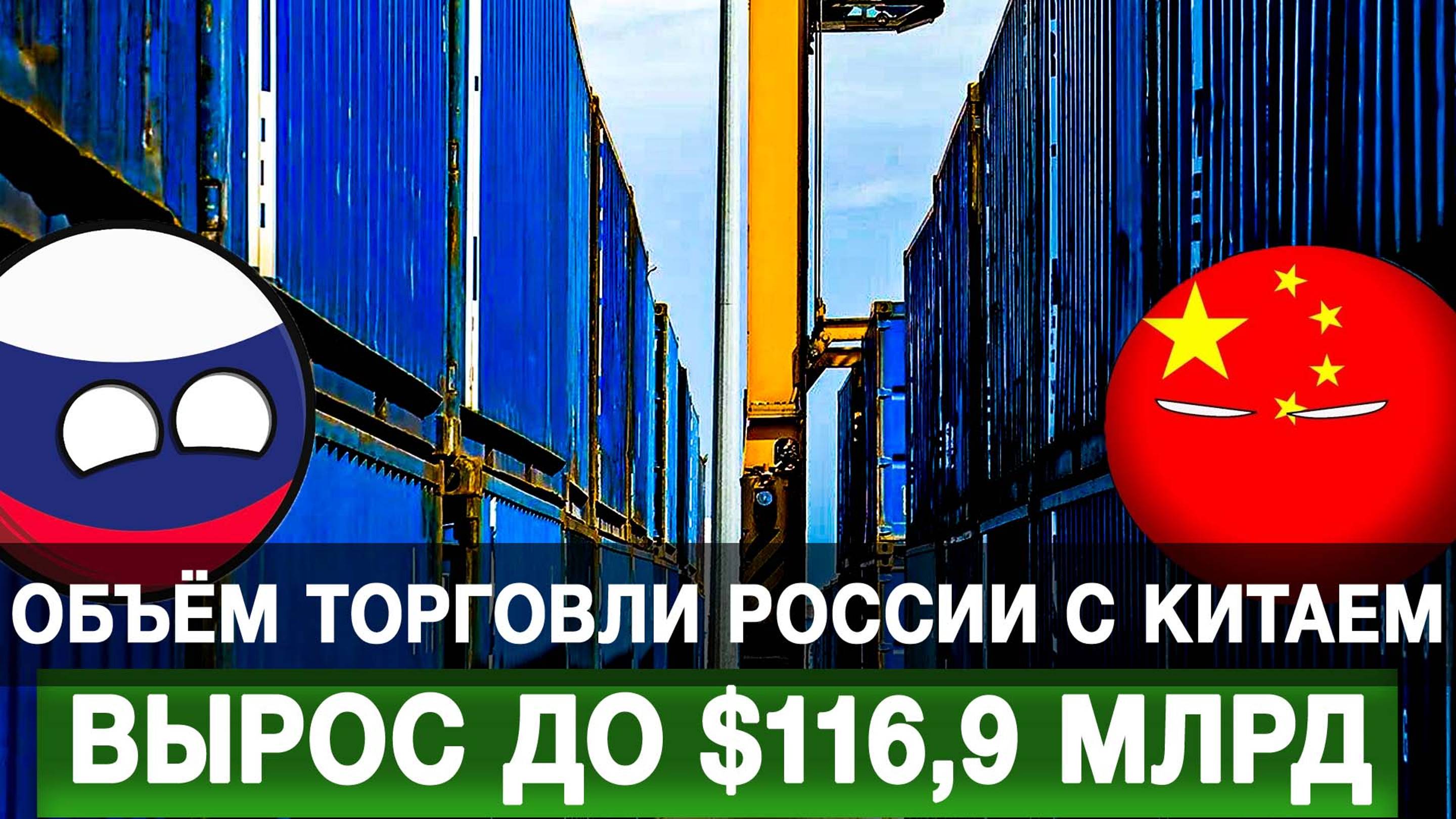 Объём торговли России с Китаем вырос до $116,9 млрд