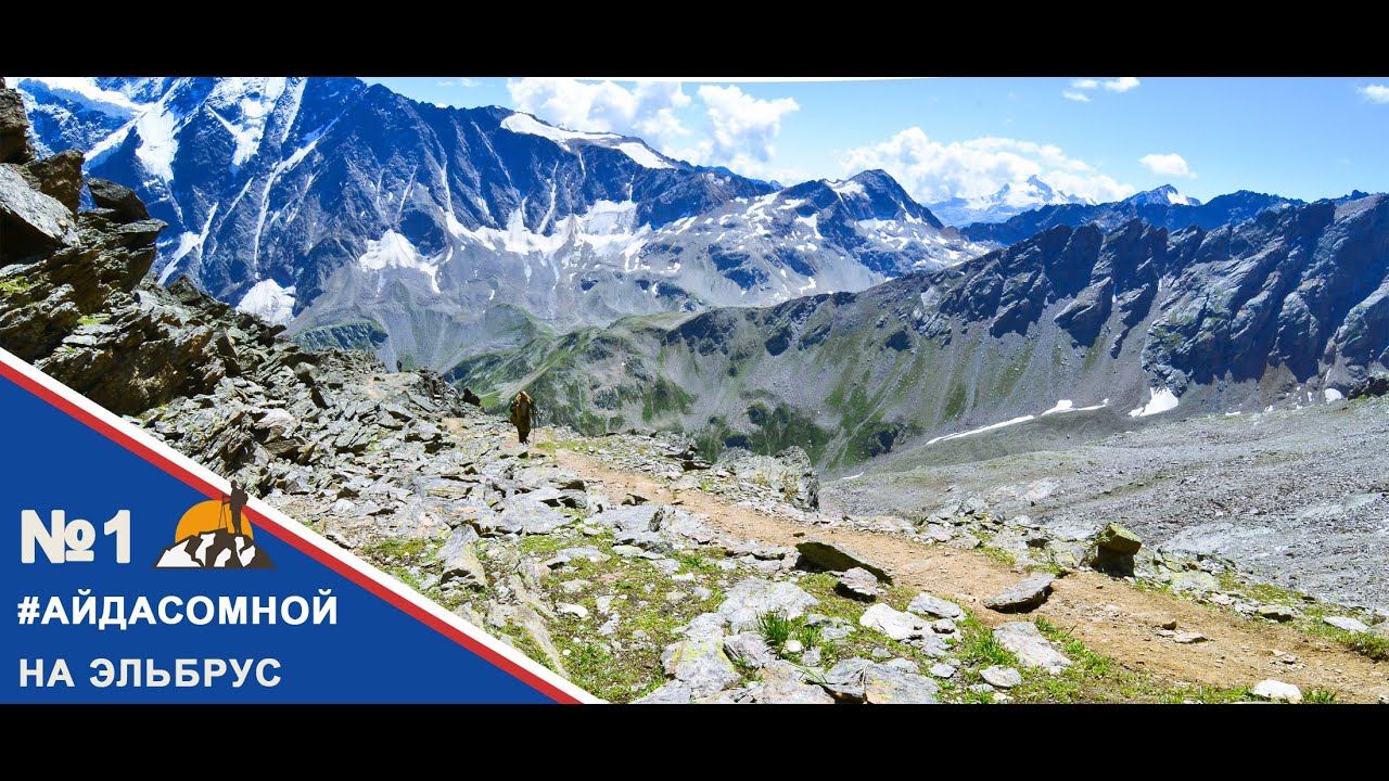 Восхождение на Эльбрус 2020. Айдасомной.