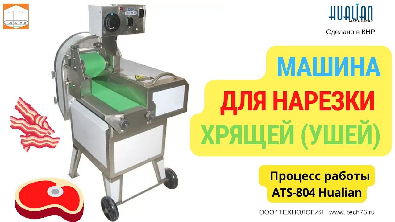 Машина для нарезки хрящей соломкой Hualian ATS 804 Процесс работы