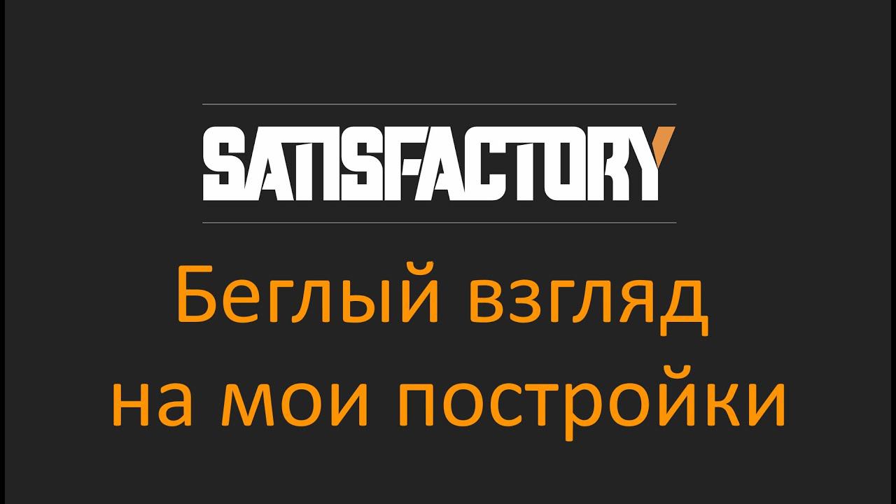 Satisfactory. Мои постройки. Отправил последние ресурсы.