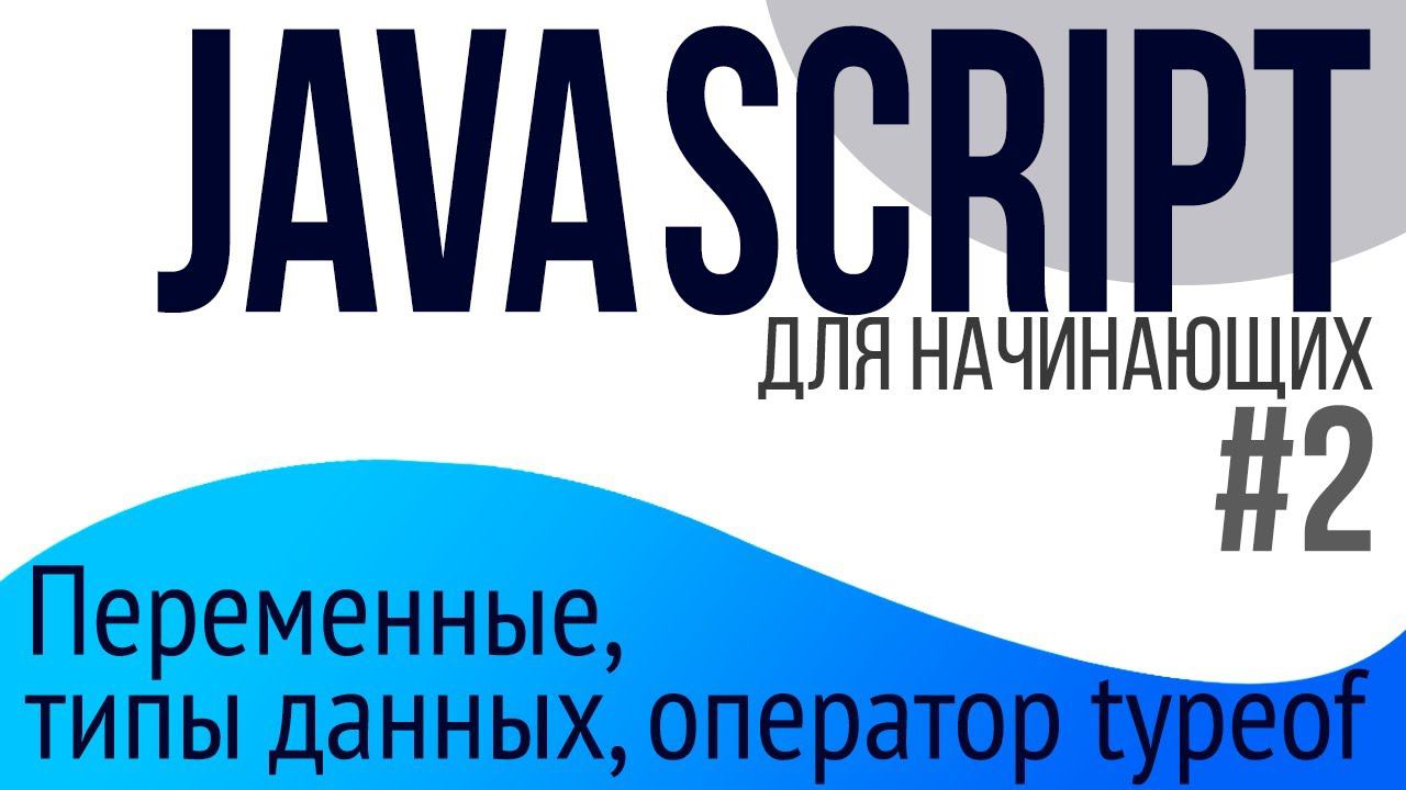 #2. Уроки по JavaScript для НАЧИНАЮЩИХ (const, let, var, типы данных, typeof)