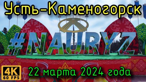 Усть-Каменогорск: Наурыз на пл.Республики (развлечения, сувениры, концерт) в 4К. 22 марта 2024 года.