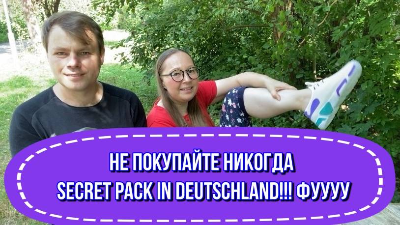 Secret Pack in Deutschland ХУЖЕ ЭТОЙ ПОСЫЛКИ МЫ ЕЩЁ НЕ ВИДЕЛИ!!! Просто ФУ!