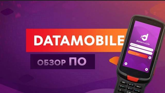 DataMobile: Обзор ПО для ТСД