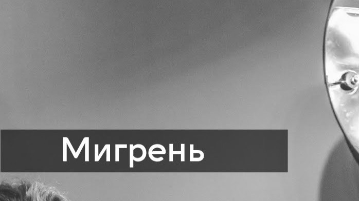 Мигрень. Другая психосоматика