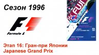 Формула-1 / Formula-1 (1996). Этап 16: Гран-при Японии