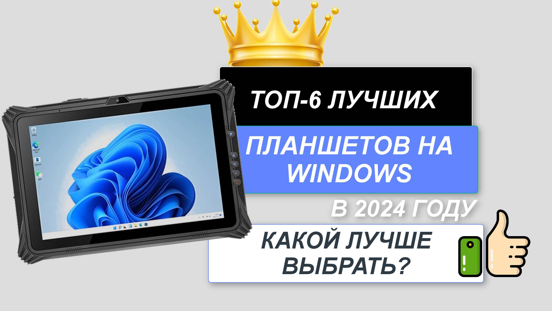 ТОП-6. 👑Лучшие планшеты на Windows. Рейтинг2024🔥. Какой лучше выбрать по соотношению цена-качество