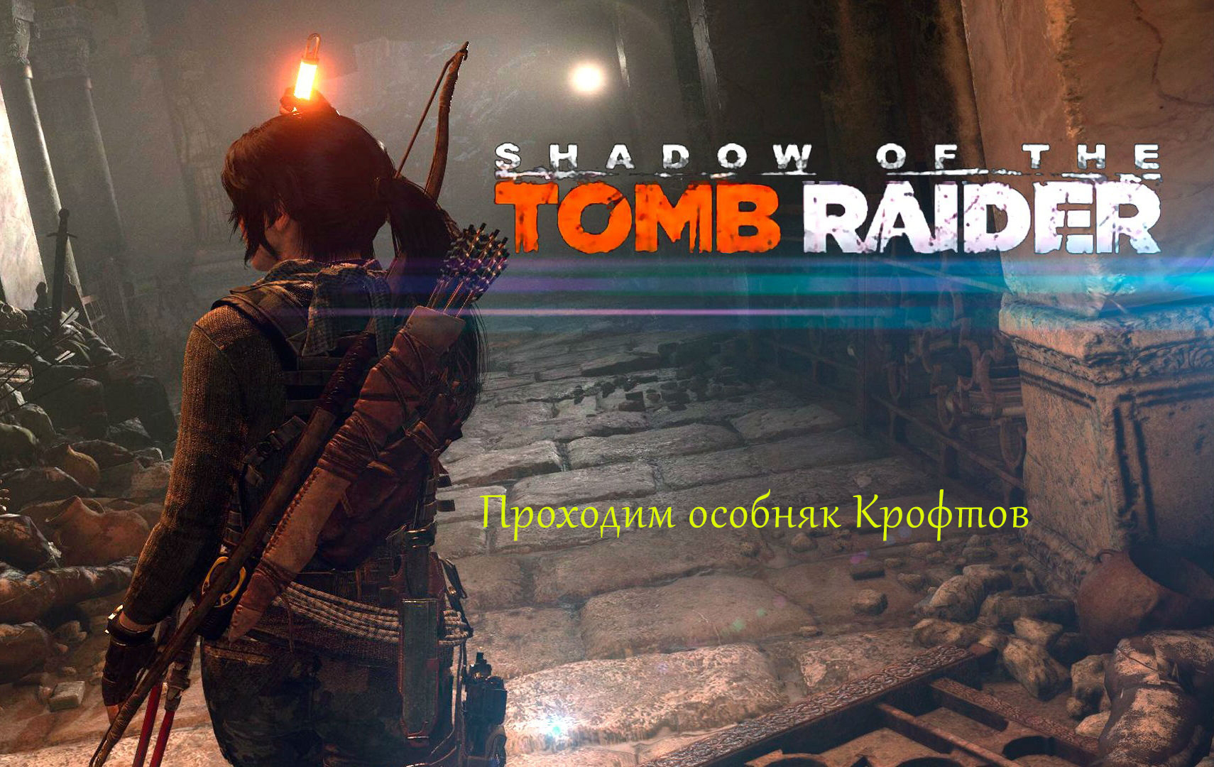 Прохождение особняка Крофтов - Shadow The Tomb Raider