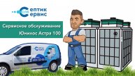 Сервисное обслуживание автономной канализации Юнилос Астра 100
