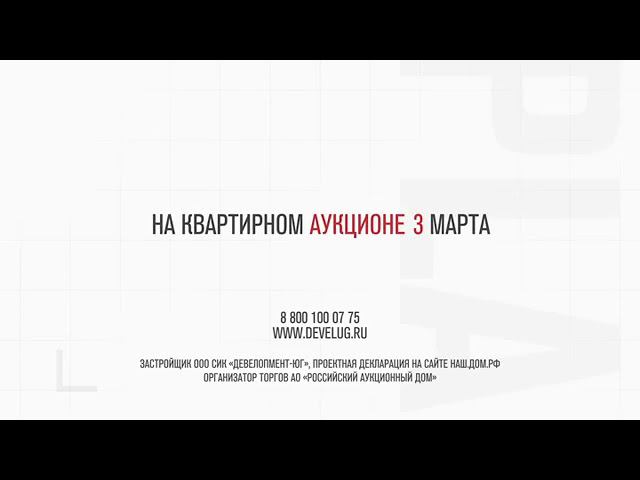 Аукцион квартир в ЖК "Development Plaza" в Краснодаре