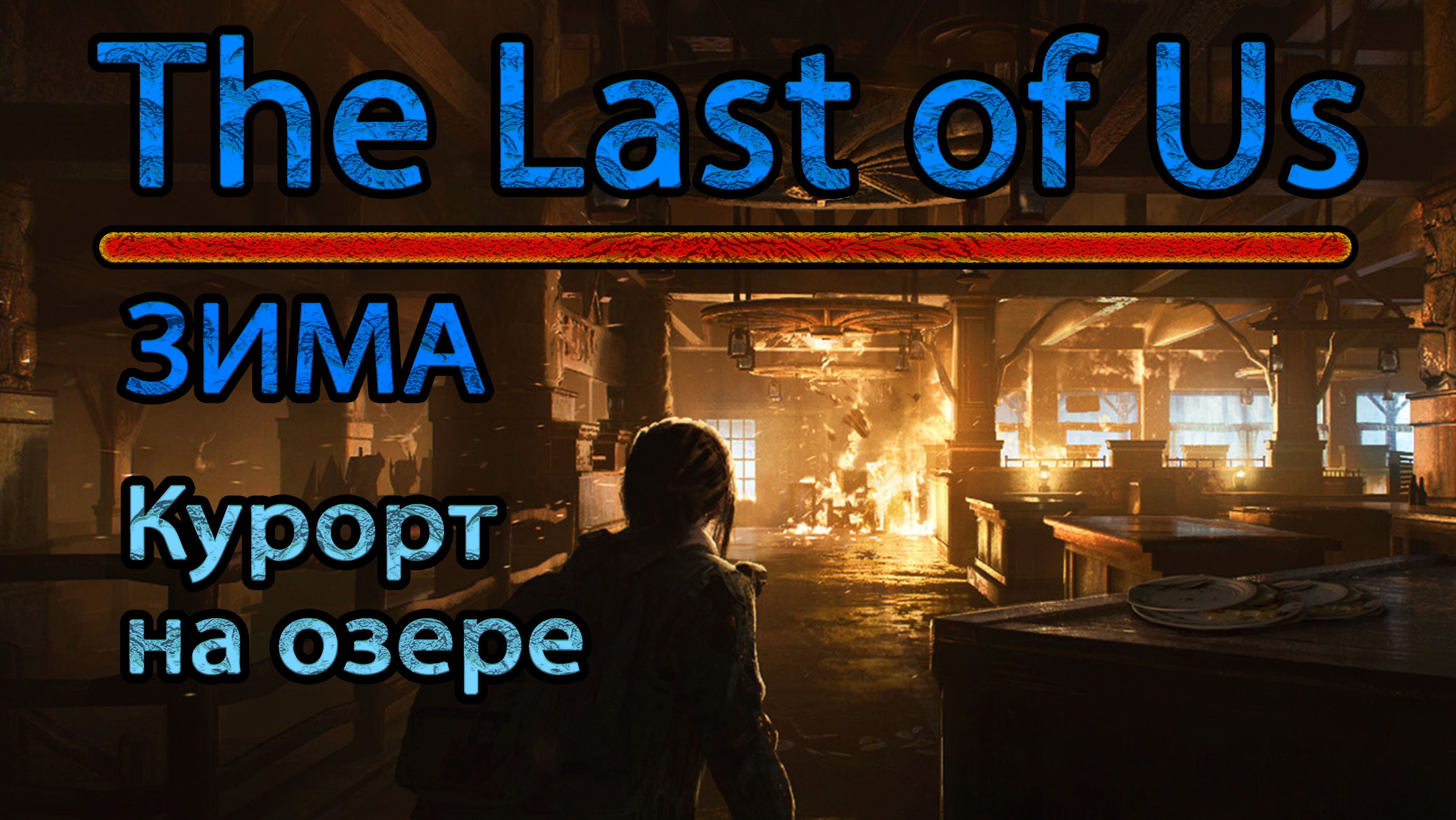 The Last of Us. Зима. Курорт на озере.