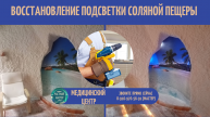 Восстановление подсветки соляной пещеры в медицинском центре и лаборатории "Инвитро"