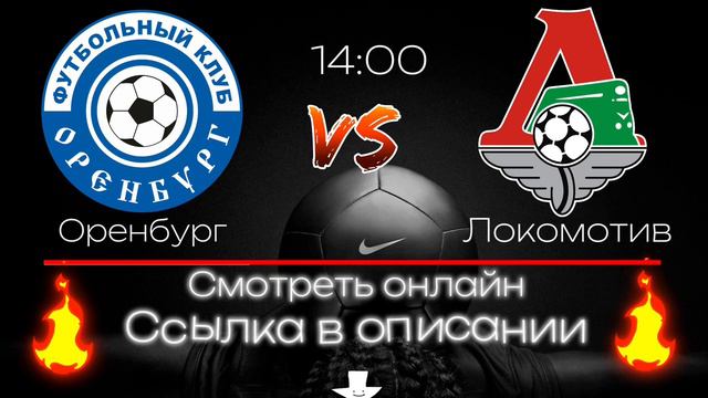 Оренбург - Локомотив смотреть онлайн 12 мая