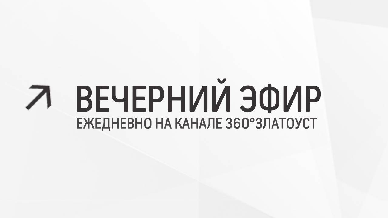 Вечерний эфир  Злат-ТВ 25.06.2024