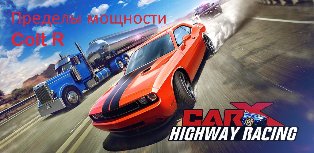 CarX Highway Racing - Colt R - Пределы мощности #carxhighwayracing #carx #ndomobile
