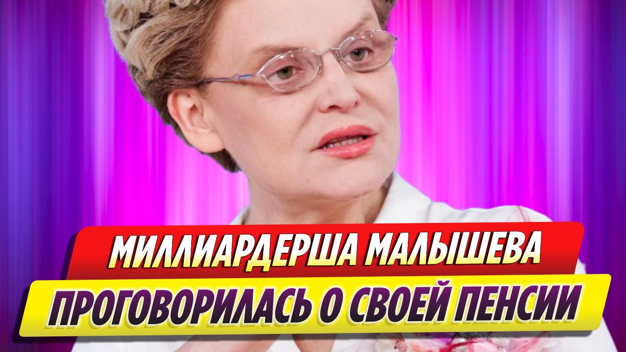 Миллиардерша Елена Малышева проговорилась о своей пенсии
