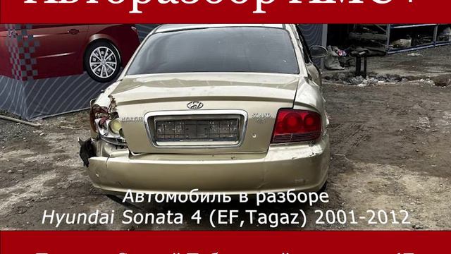 Hyundai Sonata 4 (EF,Tagaz) 2001-2012