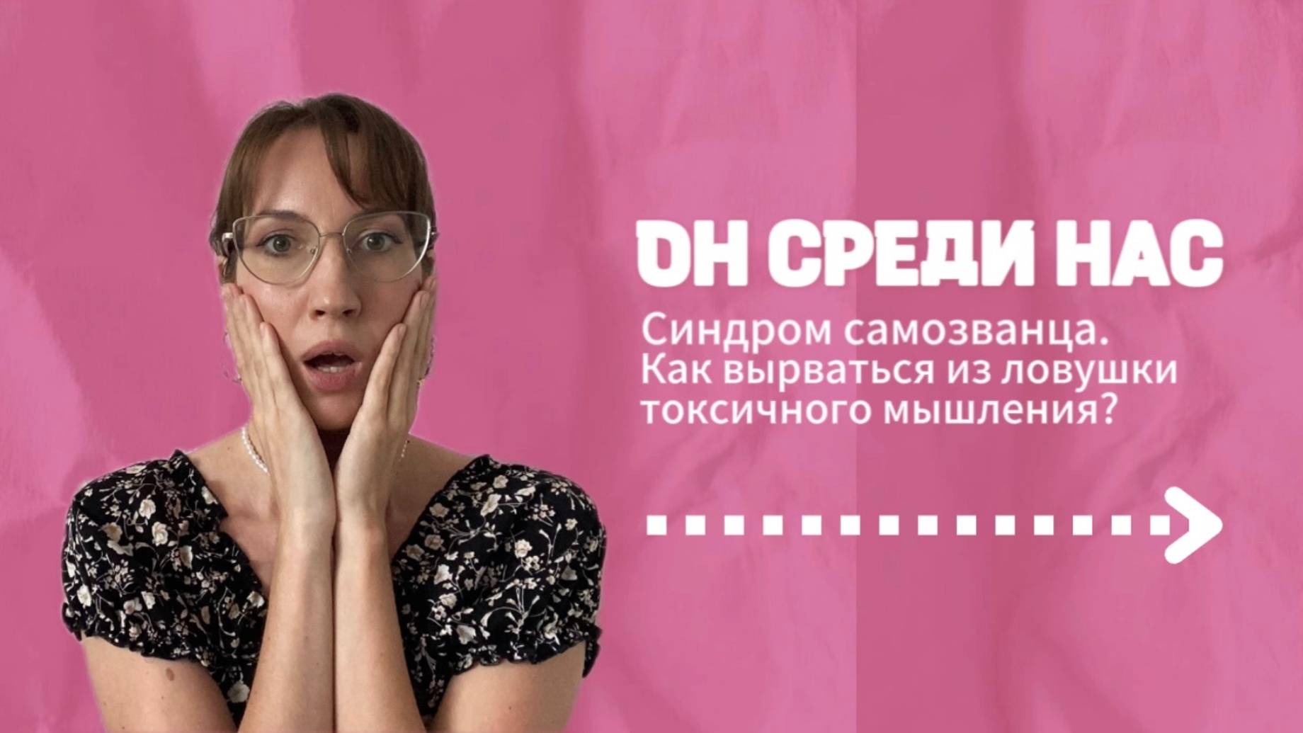 ОН СРЕДИ НАС. Синдром самозванца. Как вырваться из ловушки токсичного мышления