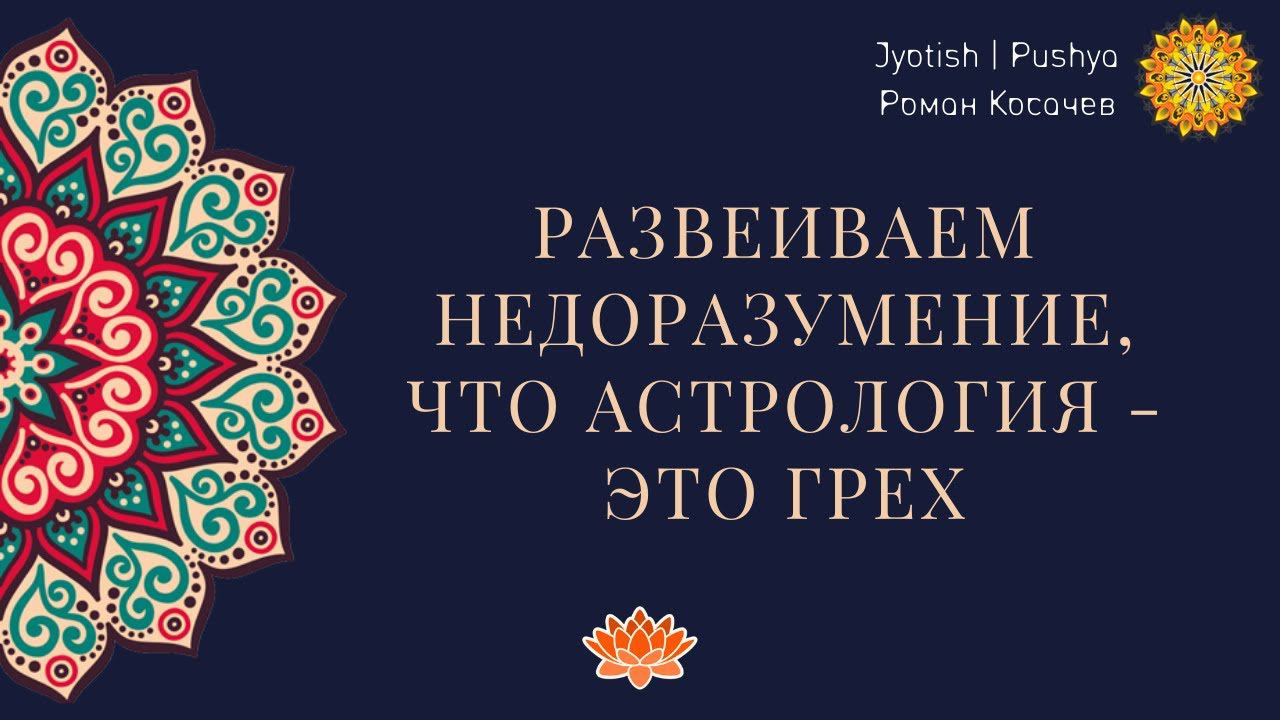 Развеиваем недоразумение, что астрология - это грех