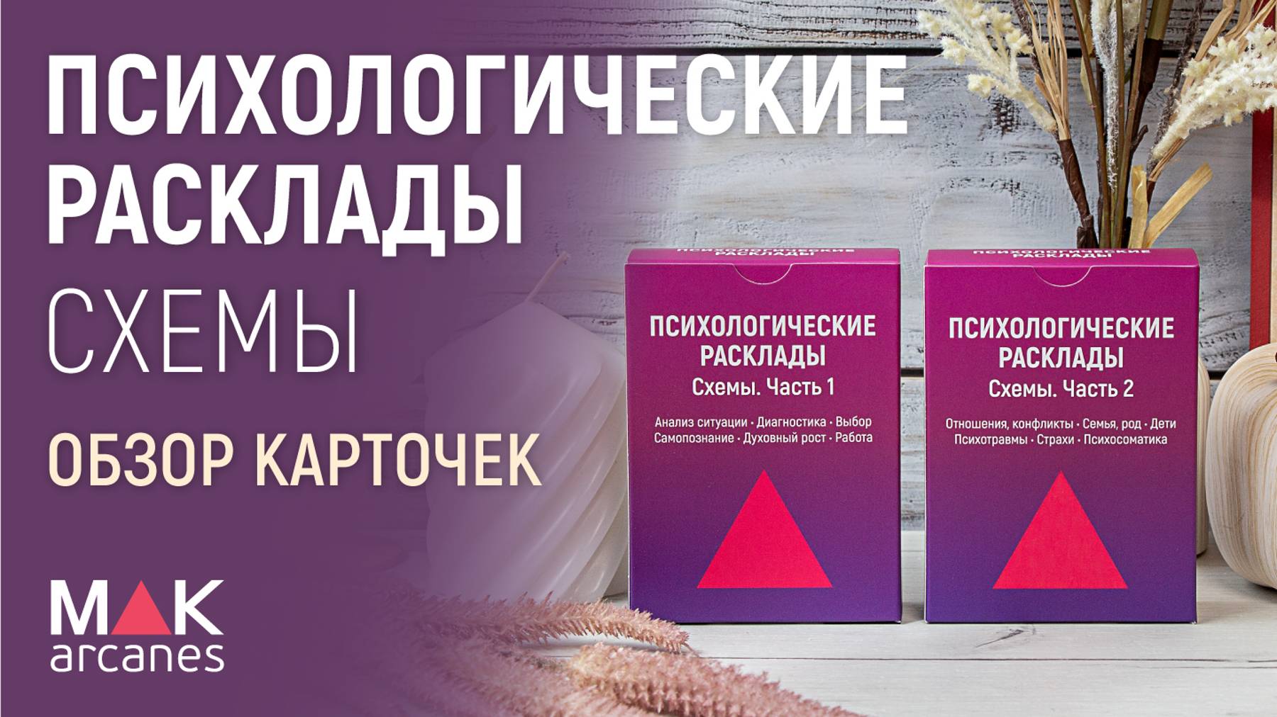 Психологические расклады. Схемы. 2 колоды - обзор колод