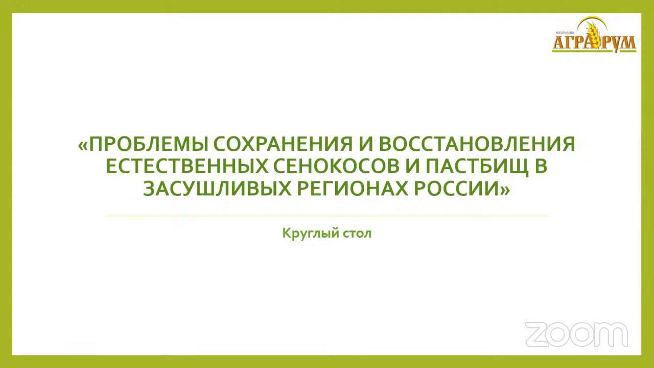 Круглый стол Аграрум в Ростове-на-Дону по сохранению и восстановлению сенокосов и пастбищ