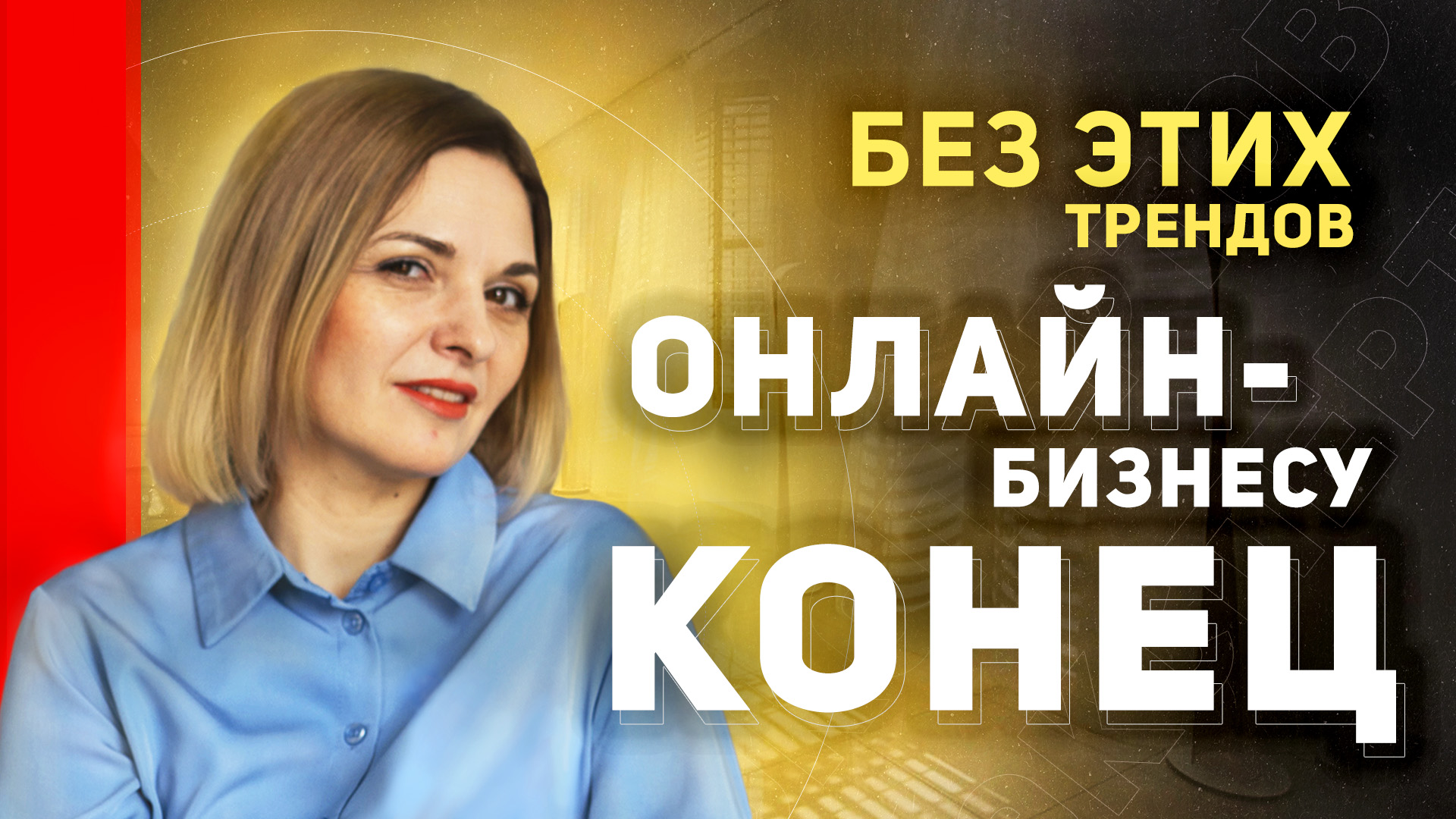 ТРЕНДЫ ОНЛАЙН-БИЗНЕСА 2023-2024