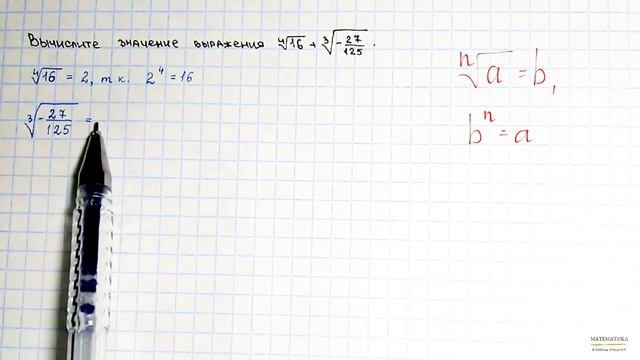 Корень n-ой степени из числа. Пример