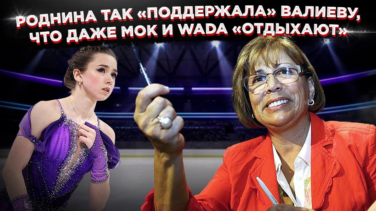Позорище: Роднина так «поддержала» Валиеву,Что даже МОК и WADA «отдыхают»