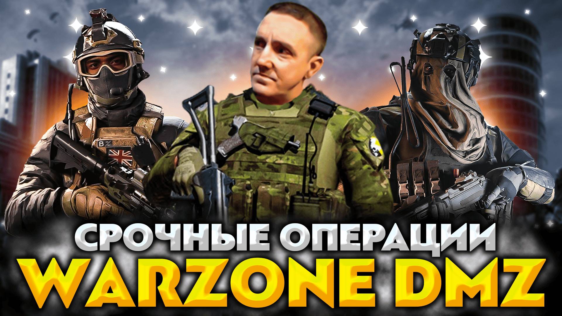 Стрим Warzone Dmz 💥 Срочные операции на выполнения контрактов