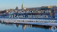Живопись и скульптура из Санкт- Петербурга в Пермской Арт-резиденции (2023)