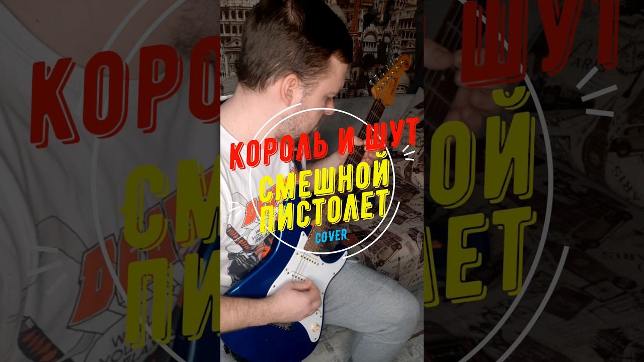 #shorts #корольишут #смешнойпистолет #music #guitar #lesson #tabs #cover #киш #rock