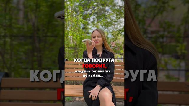 Развивать речь не нужно