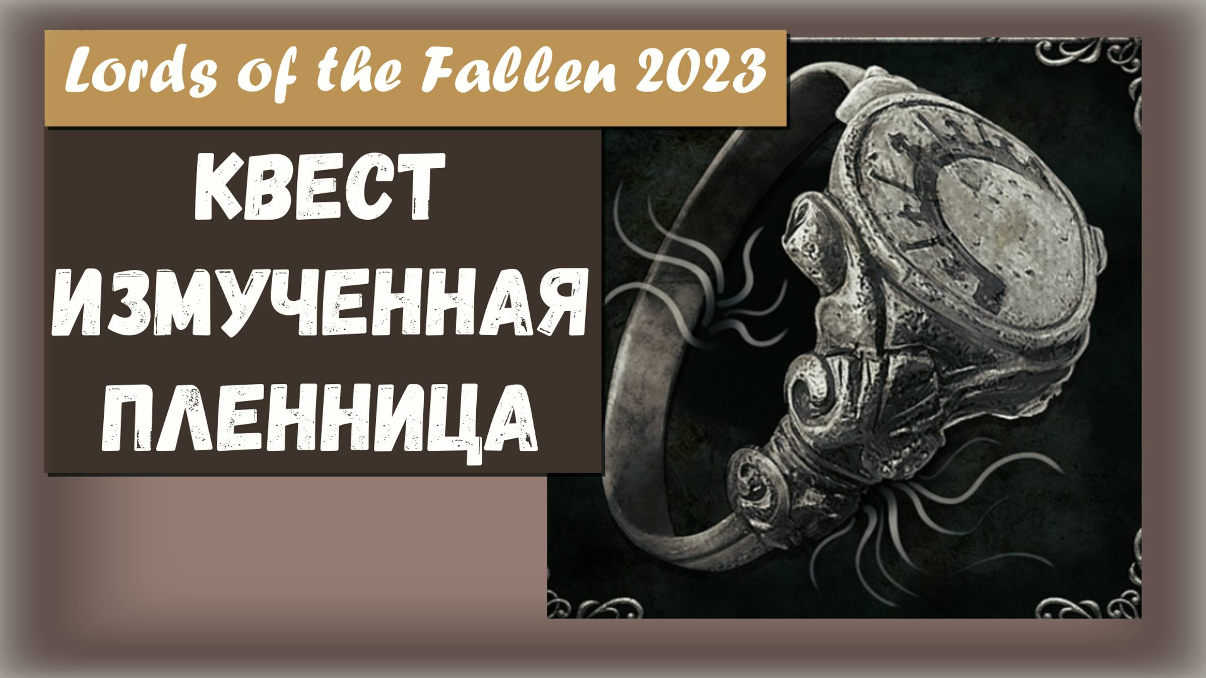 Lords of the Fallen 2023. Квест Измученная пленница. Трофей "A Queen's Rest"