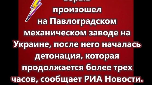 Взрыв произошел на Павлоградском механическом заводе на Украине