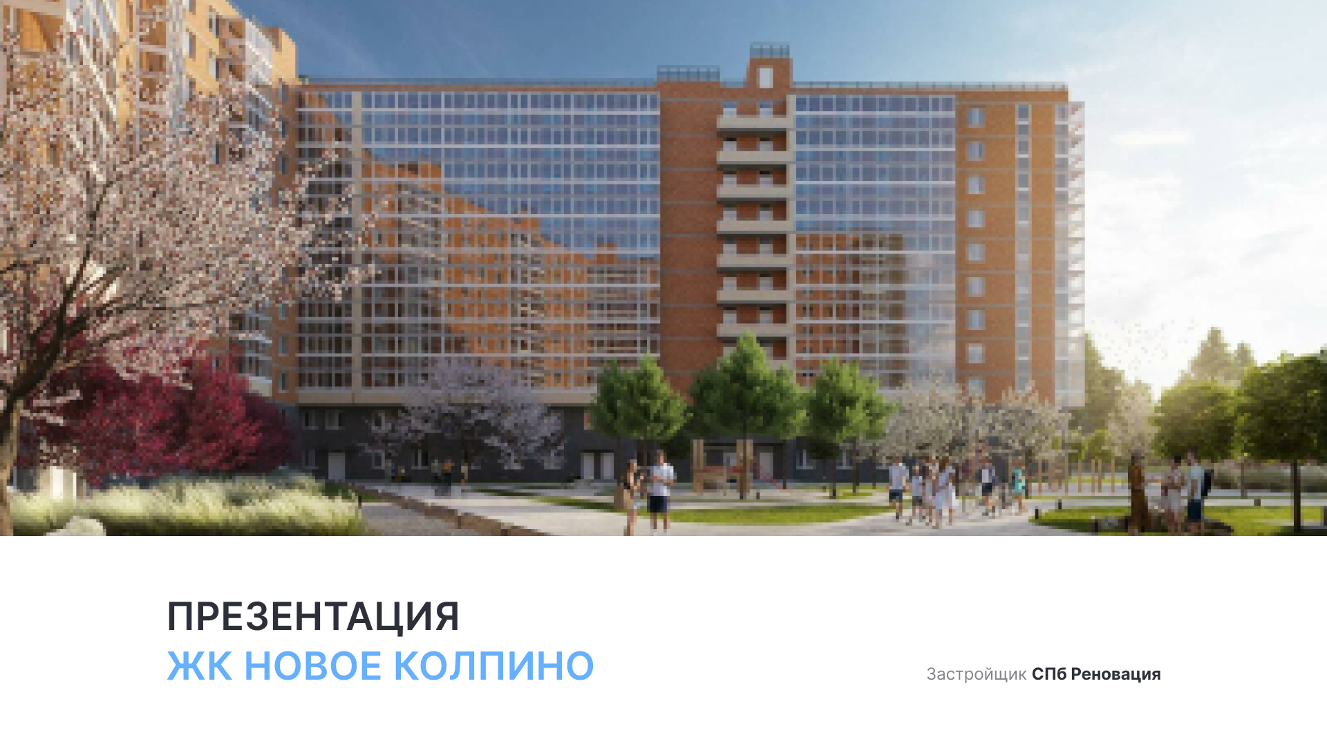 ЖК «Новое Колпино»