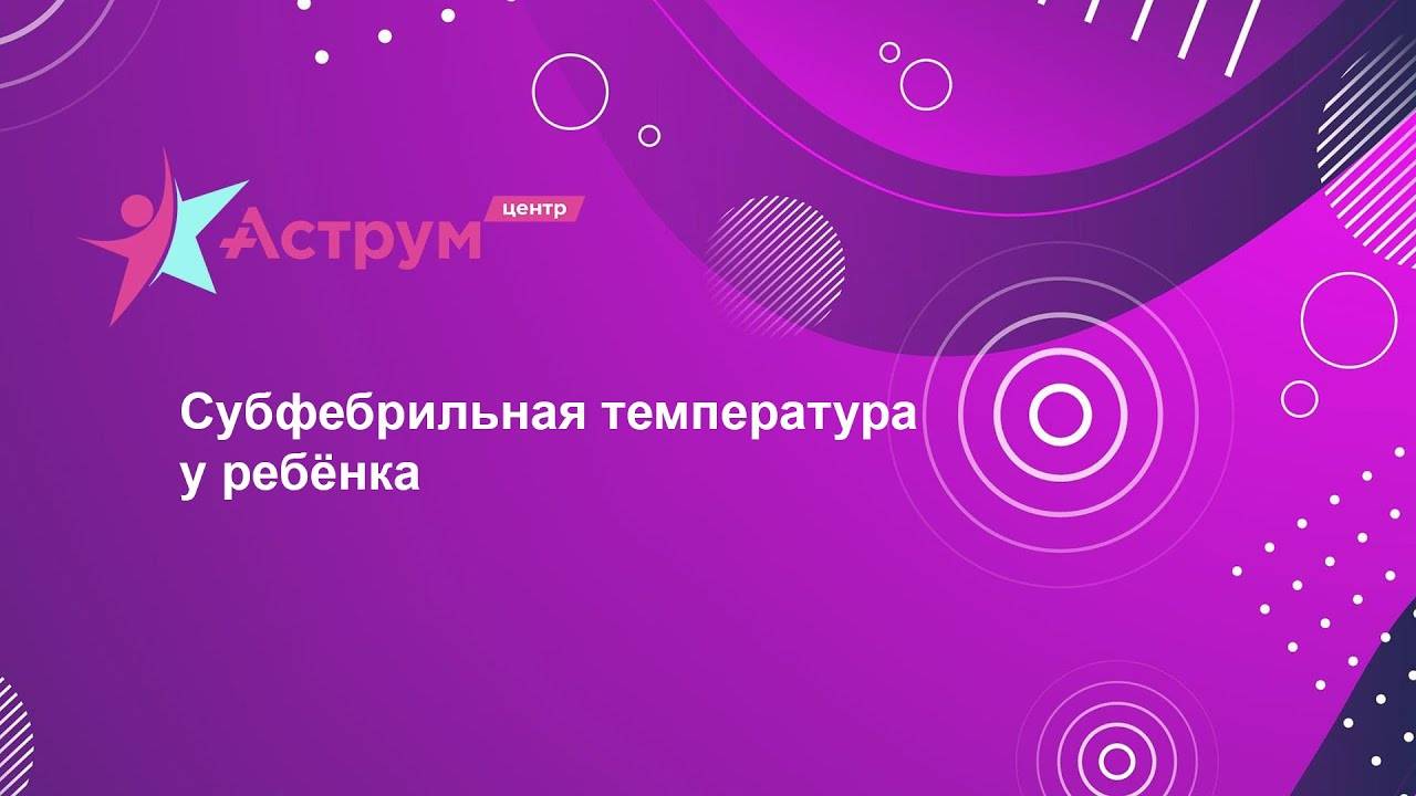 Субфебрильная температура у ребёнка