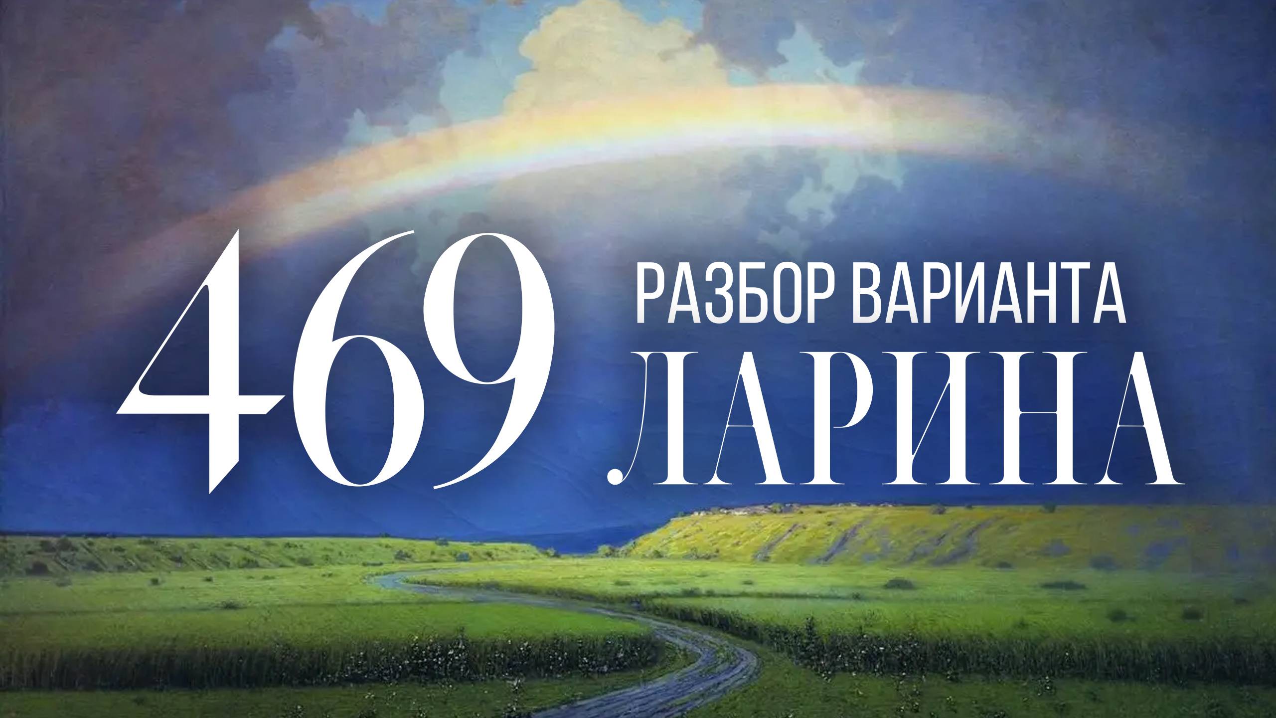 Разбор 469 варианта Ларина, 13, 15, 16 задания