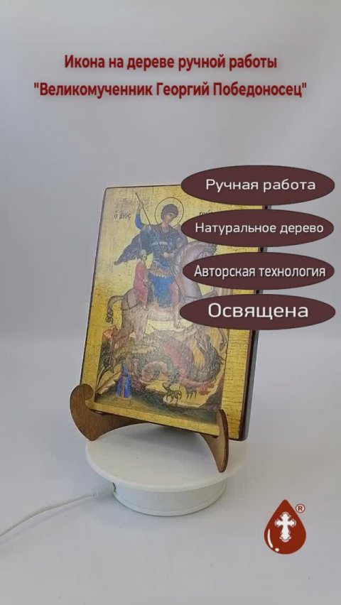 Великомученник Георгий Победоносец, арт Иг004, 15x20х1,8 см
