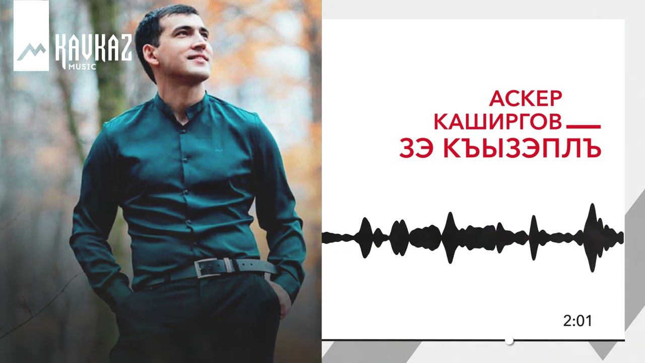 Аскер Каширгов - Зэ къызэплъ | KAVKAZ MUSIC