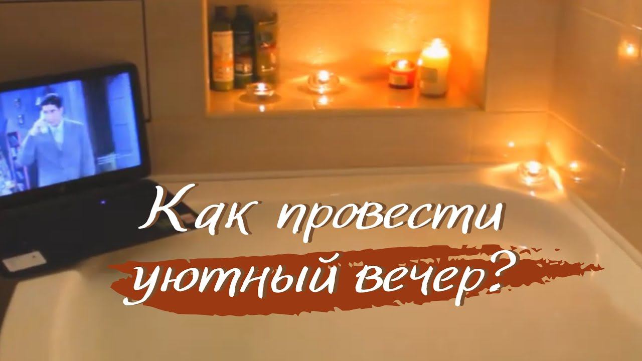 УЮТНЫЙ ВЕЧЕР ✨ Как уютно провести вечер дома?