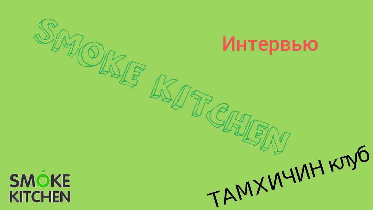 Интервью SMOKE KITCHEN