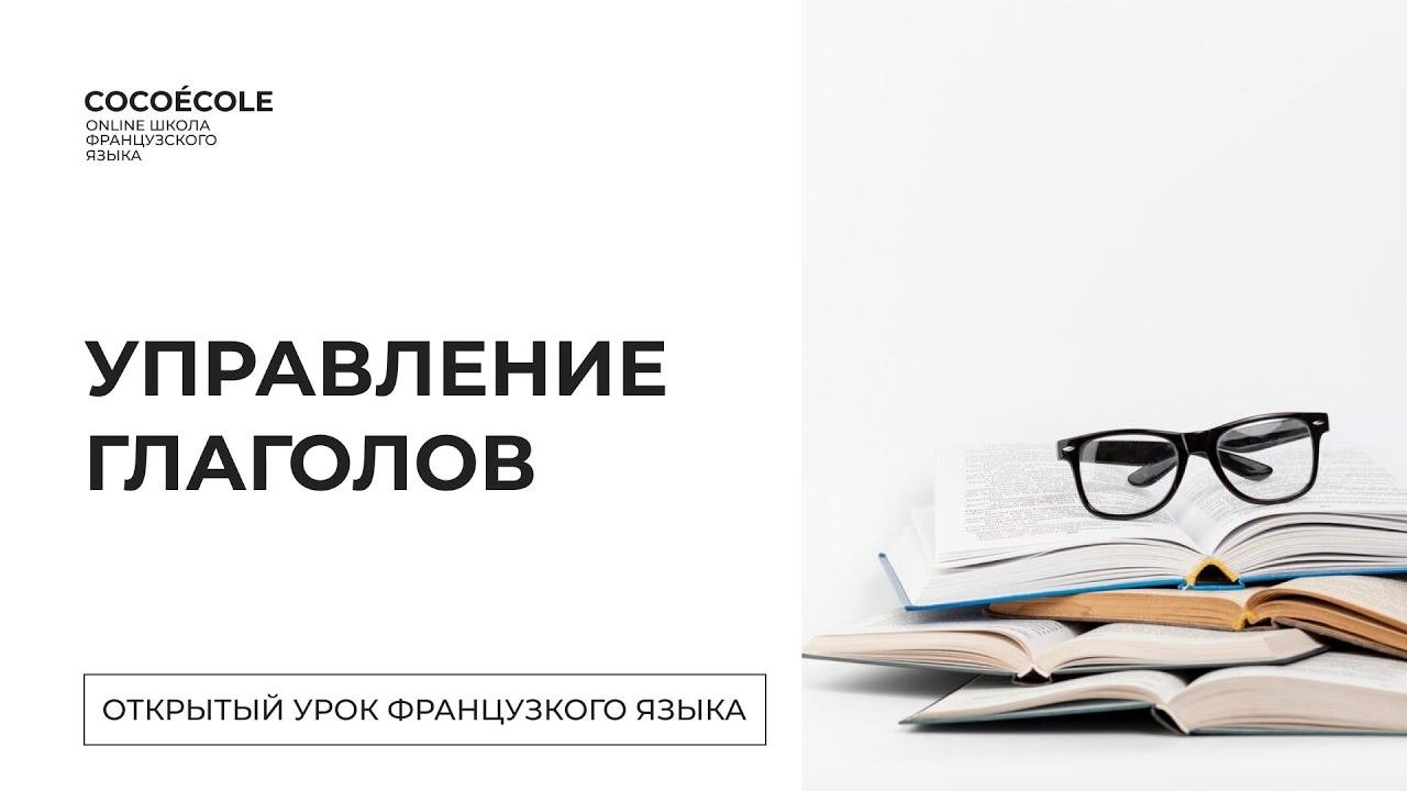 Управление глаголов во французском  языке  Прямой эфир