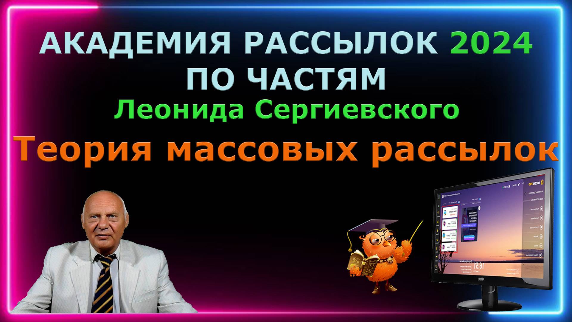 Академия рассылок 2024 по частям.Теория массовых рассылок