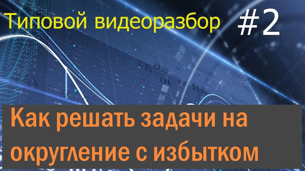 ЕГЭ. Профиль. Решение типовых заданий на округление с избытком