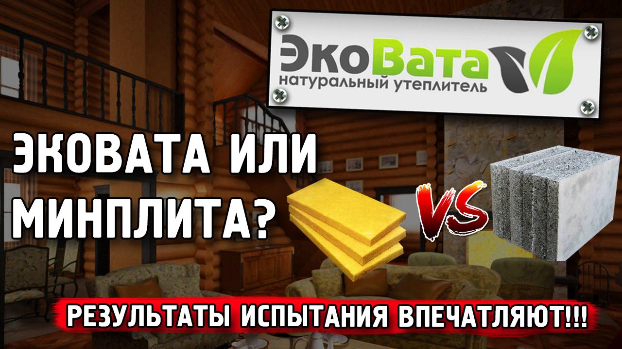Эковата или минплита? Тестирование утеплителей. Почему целлюлозный утеплитель лучше?
