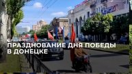 Празднование Дня Победы в Донецке