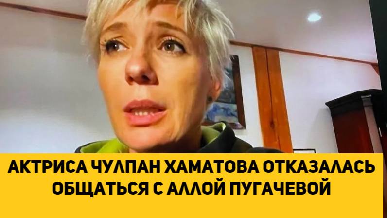 Актриса Чулпан Хаматова отказалась общаться с Аллой Пугачевой